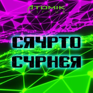 Atomik Circus - Crypto Cypher
